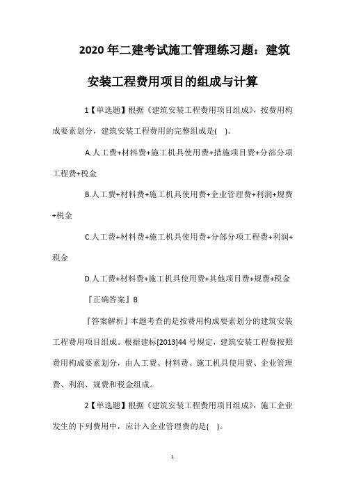 2020年二建考试施工管理练习题：建筑安装工程费用项目的组成与计算