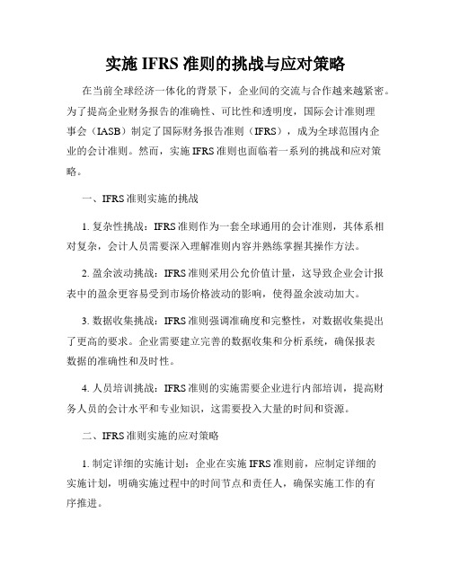 实施 IFRS 准则的挑战与应对策略