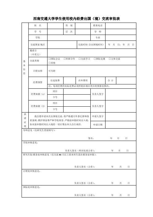 西南交通大学学生使用校内经费出国(境)交流审批表