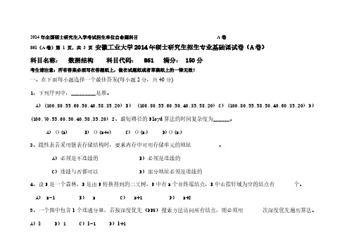 安徽工业大学861数据结构2008、2014-2015计算机考研真题汇编