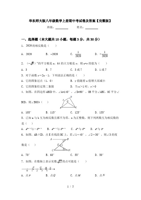 华东师大版八年级数学上册期中考试卷及答案【完整版】