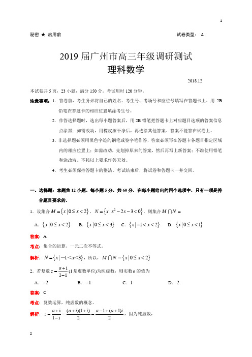 广东省广州市2019届高三12月调研测试数学(理)试题(小题解析版)