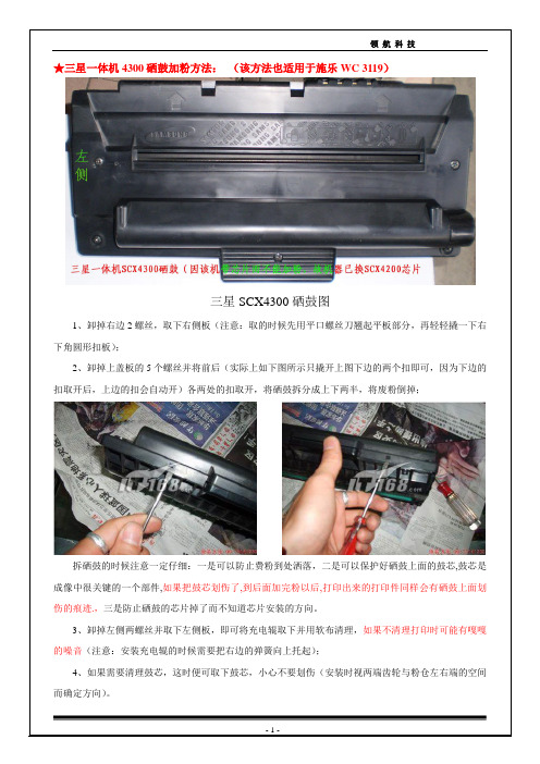 三星4300(施乐3119)一体机硒鼓加粉方法