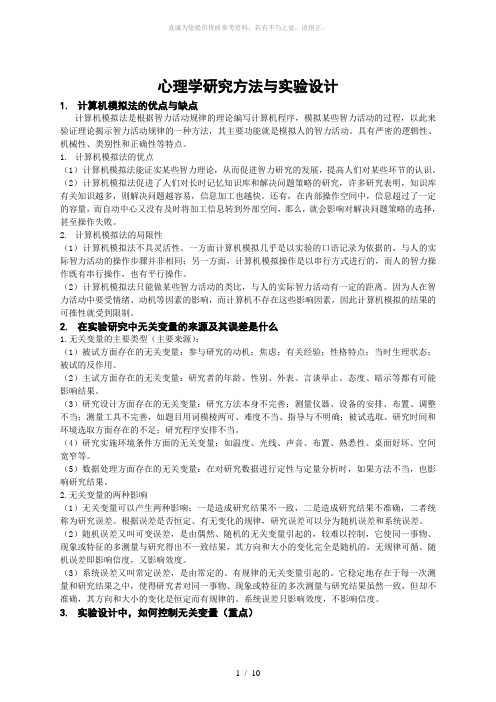 心理学研究方法与实验设计(1)