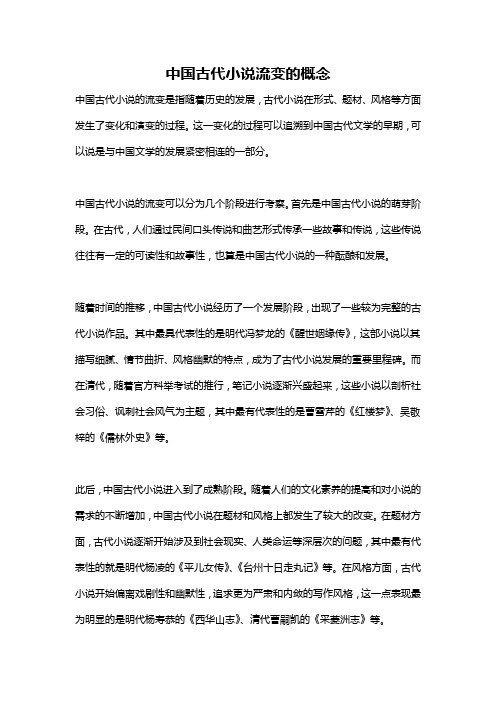 中国古代小说流变的概念