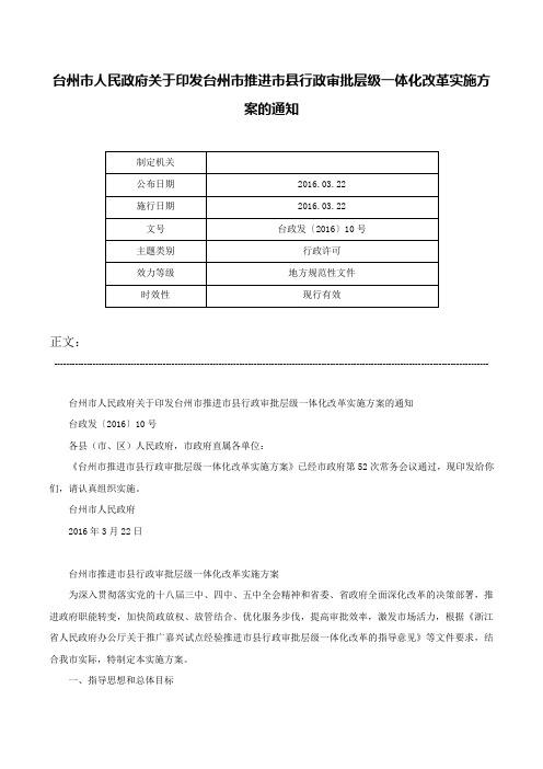 台州市人民政府关于印发台州市推进市县行政审批层级一体化改革实施方案的通知-台政发〔2016〕10号