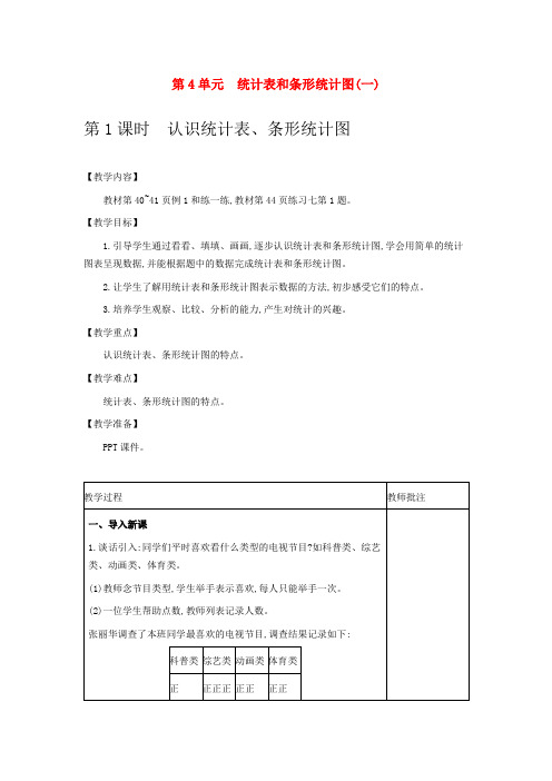 江苏版数学教案(四上) 统计表和条形统计图(一)