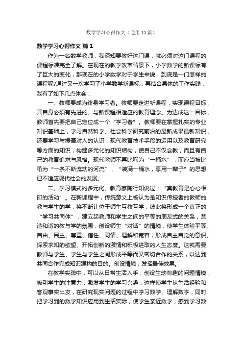 数学学习心得作文（通用13篇）