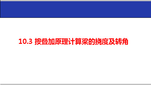 10.3 叠加法计算梁变形