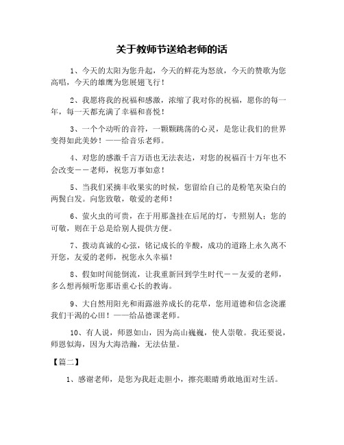 关于教师节送给老师的话