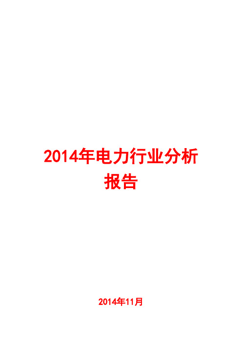 2014年电力行业分析报告