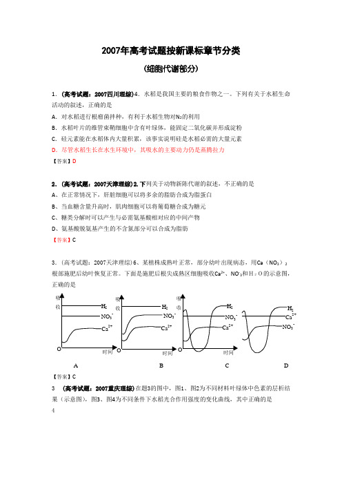 2007年高考生物试题按新课标分类汇编—细胞代谢