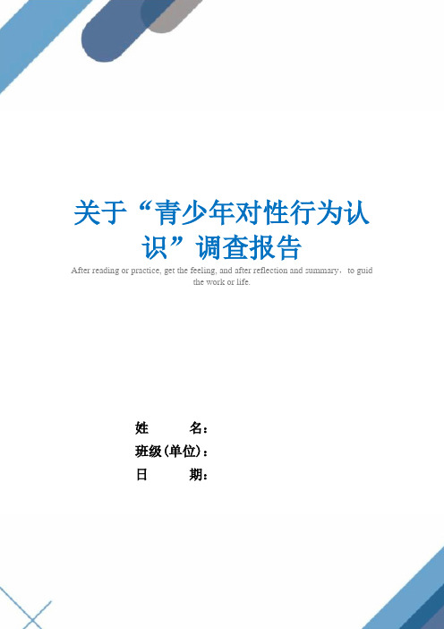 2021年关于“青少年对性行为认识”调查报告