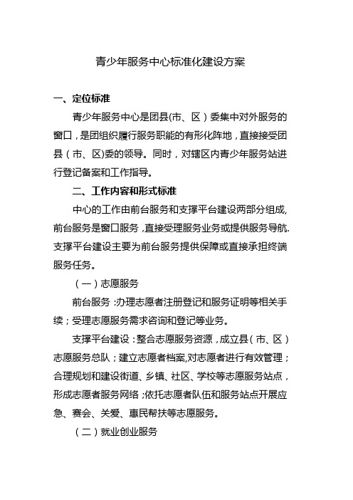 青少年服务中心标准化建设方案