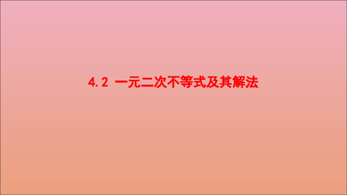 新教材高中数学第1章预备知识4.2一元二次不等式及其解法课件北师大版必修第一册