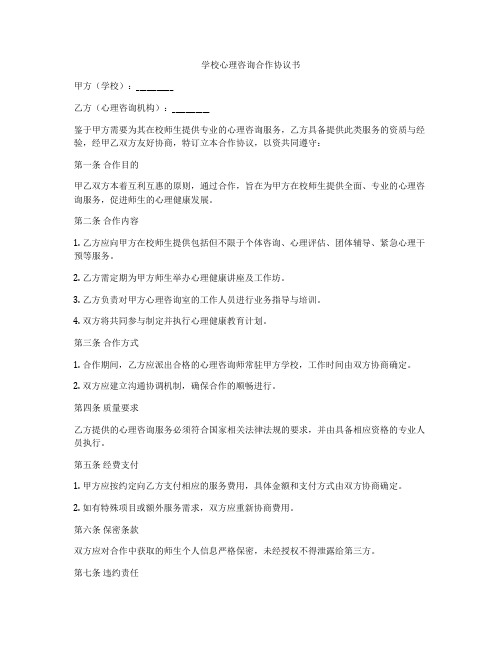 学校心理咨询合作协议书