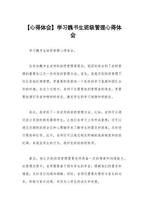 【心得体会】学习魏书生班级管理心得体会