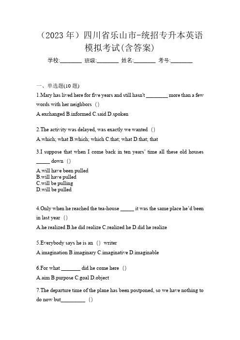 (2023年)四川省乐山市-统招专升本英语模拟考试(含答案)