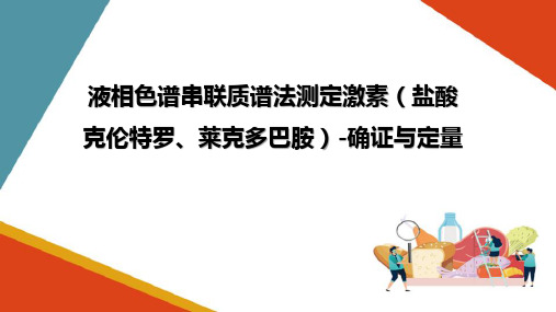 肉原料肉中激素(盐酸克伦特罗、莱克多巴胺)的测定—气质联用技术