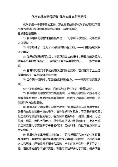 化学家励志语录精选_化学家励志名言语录