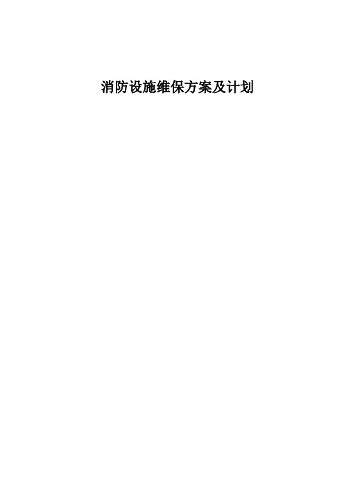 消防设施维护保养实施方案及计划