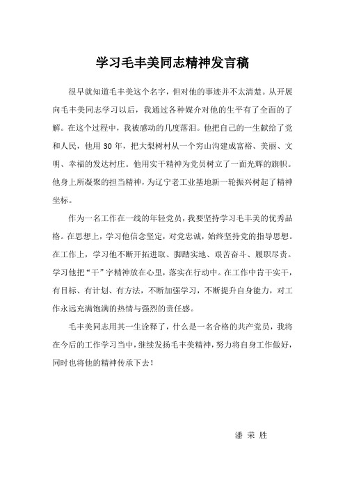 学习毛丰美发言稿