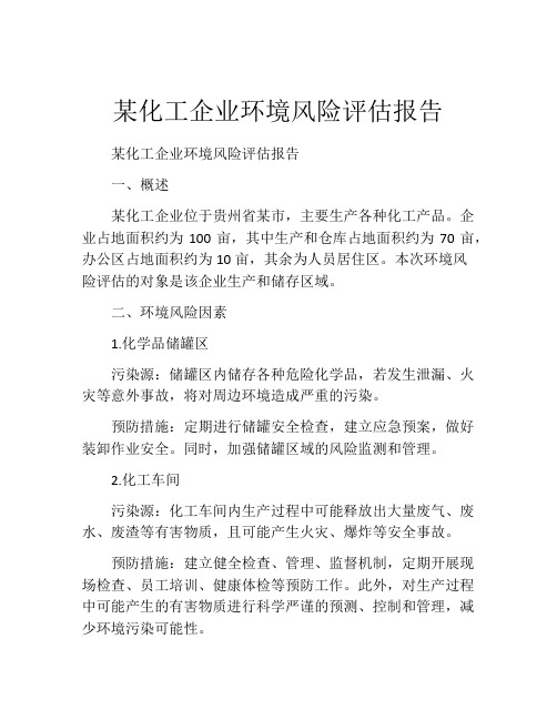 某化工企业环境风险评估报告