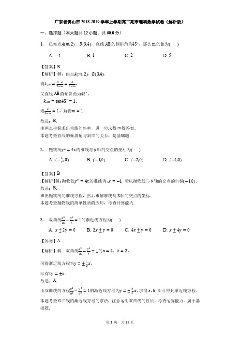 广东省佛山市2018-2019学年上学期高二期末理科数学试卷(解析版)