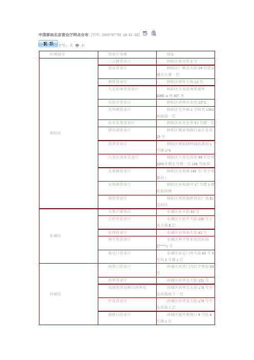 中国移动北京营业厅网点分布