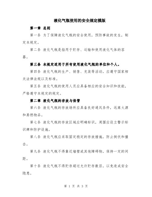 液化气瓶使用的安全规定模版