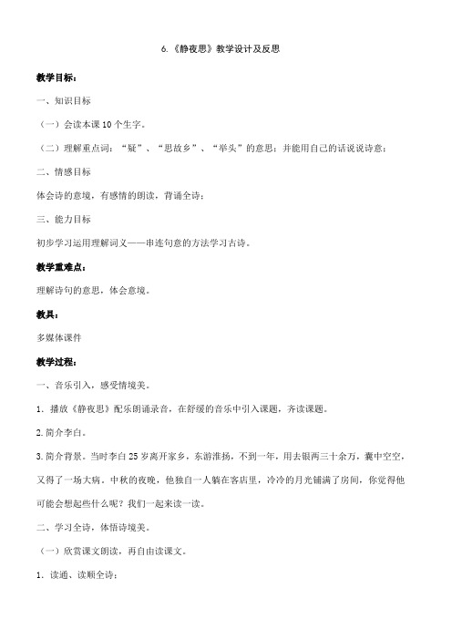 《静夜思》教学设计及反思
