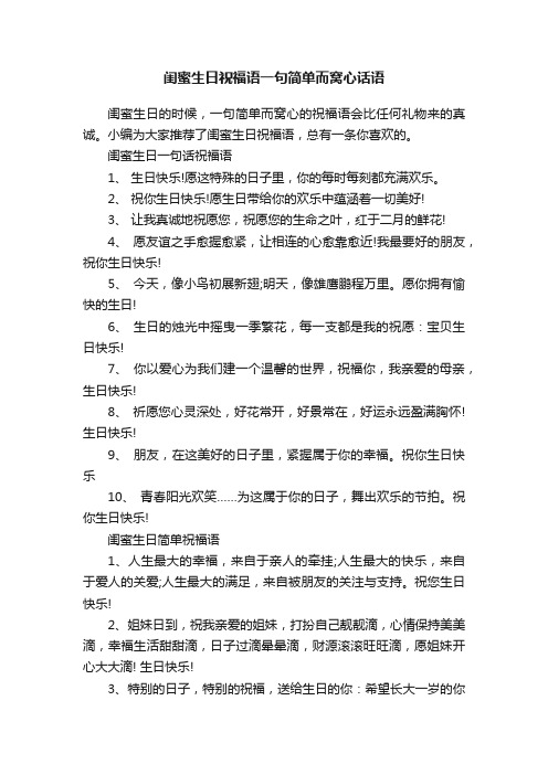 闺蜜生日祝福语一句简单而窝心话语