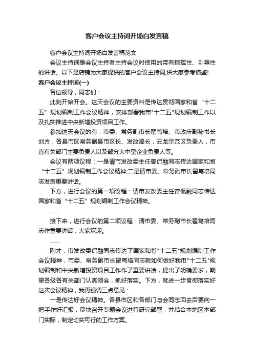 客户会议主持词开场白发言稿