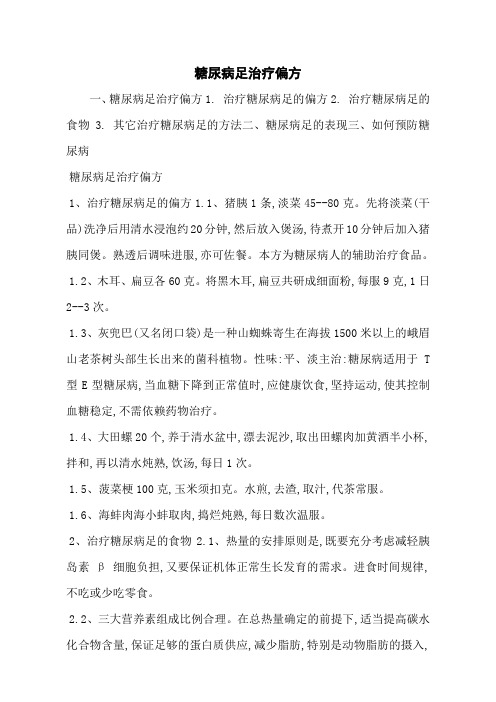 糖尿病足治疗偏方