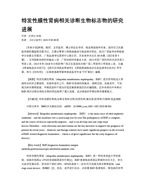 特发性膜性肾病相关诊断生物标志物的研究进展