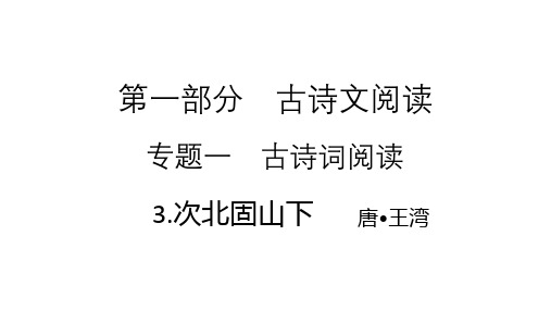 2021年中考(云南)语文复习古诗词阅读： 3.次北固山下