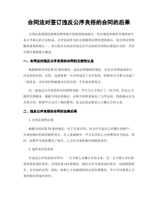 合同法对签订违反公序良俗的合同的后果