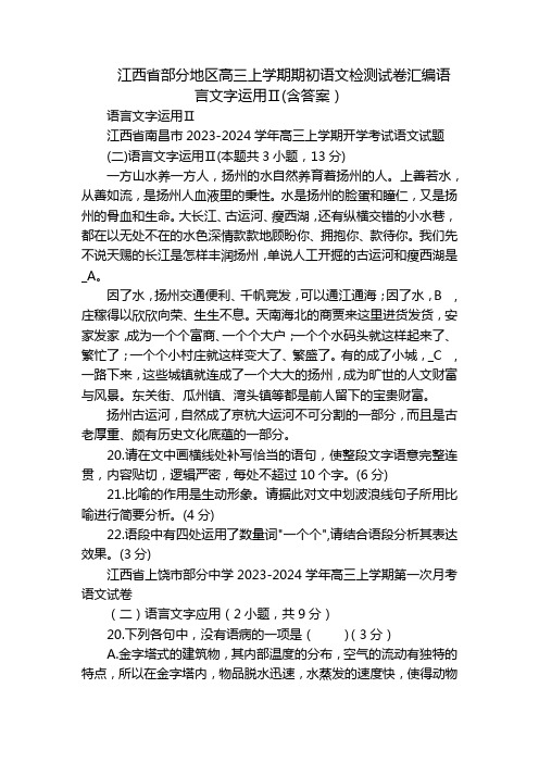 江西省部分地区高三上学期期初语文检测试卷汇编语言文字运用Ⅱ(含答案)