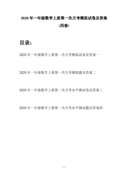 2020年一年级数学上册第一次月考模拟试卷及答案(四套)