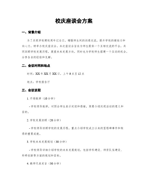 校庆座谈会方案