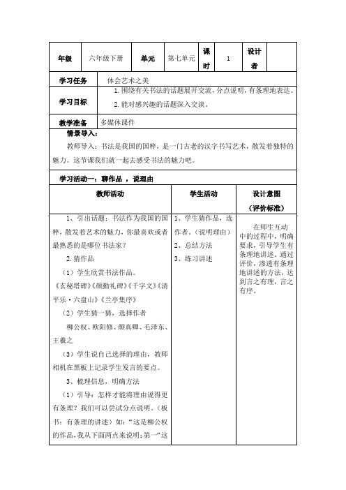 部编小学语文六年级上册第七单元口语交际《聊聊书法》教学设计