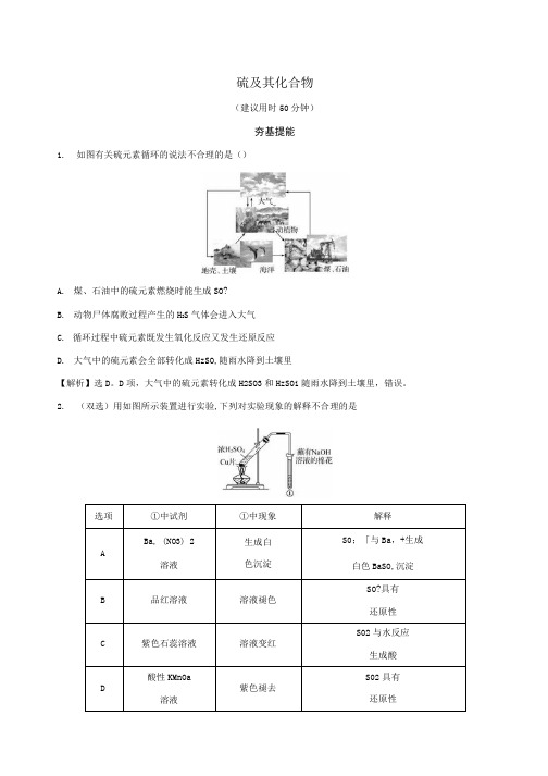 2022版高考化学一轮复习课时分层作业十四硫及其化合物含解析新人教版.docx