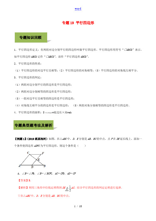 中考数学必考考点 专题19 平行四边形(含解析)-人教版初中九年级全册数学试题