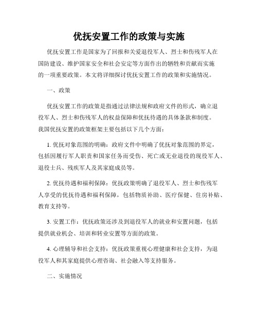 优抚安置工作的政策与实施