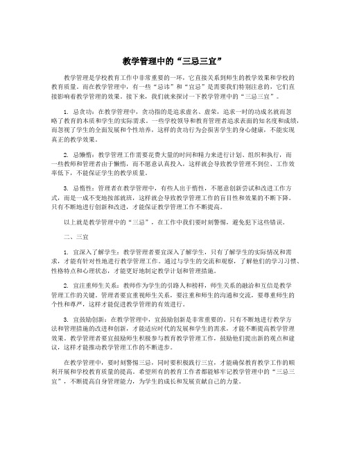 教学管理中的“三忌三宜”