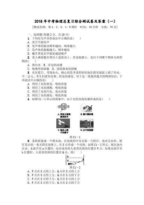 2018年中考物理总复习综合测试卷及答案(一)