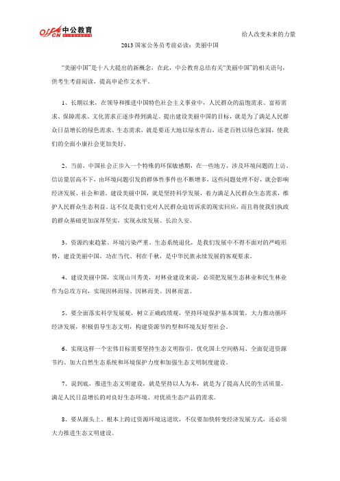 2013国家公务员考前必读：美丽中国