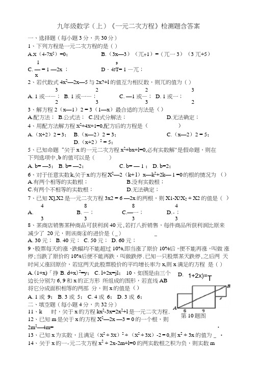 九年级数学(上)《一元二次方程》检测题含答案.doc