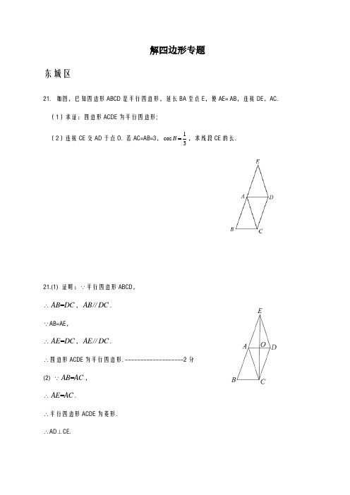 2020-2021学年北京市各区九年级中考一模数学试卷精选汇编：解四边形专题及答案