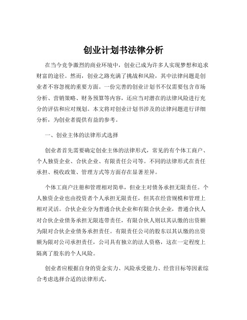 创业计划书法律分析